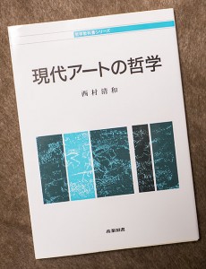 西村清和著『現代アートの哲学』