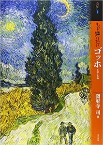 もっと知りたいゴッホ―生涯と作品