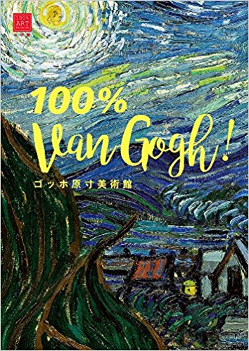 ゴッホ原寸美術館 100% Van Gogh!