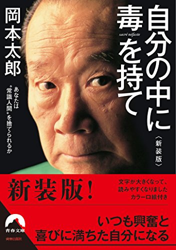 自分の中に毒を持て<新装版