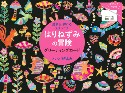 さいとうきよみ　「贈れる・飾れるスクラッチ