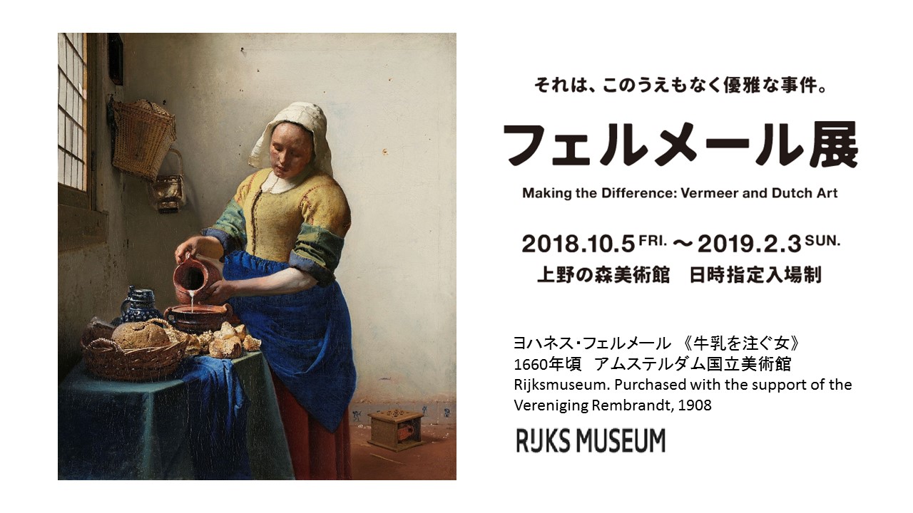 日本でのフェルメール展