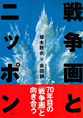 戦争画とニッポン