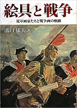 絵具と戦争―従軍画家たちと戦争画の軌跡