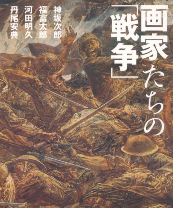 画家たちの「戦争」