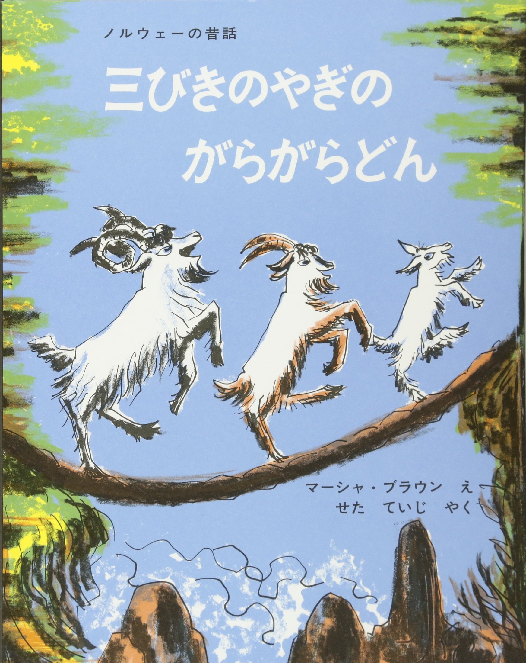 絵本　三びきのやぎのがらがらどん