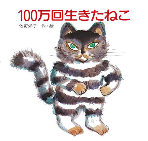 絵本　100万回生きたねこ