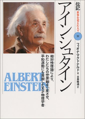 アインシュタイン―相対性理論により、わたしたちの世界観を一変させ、平和運動にも貢献した天才物理学者