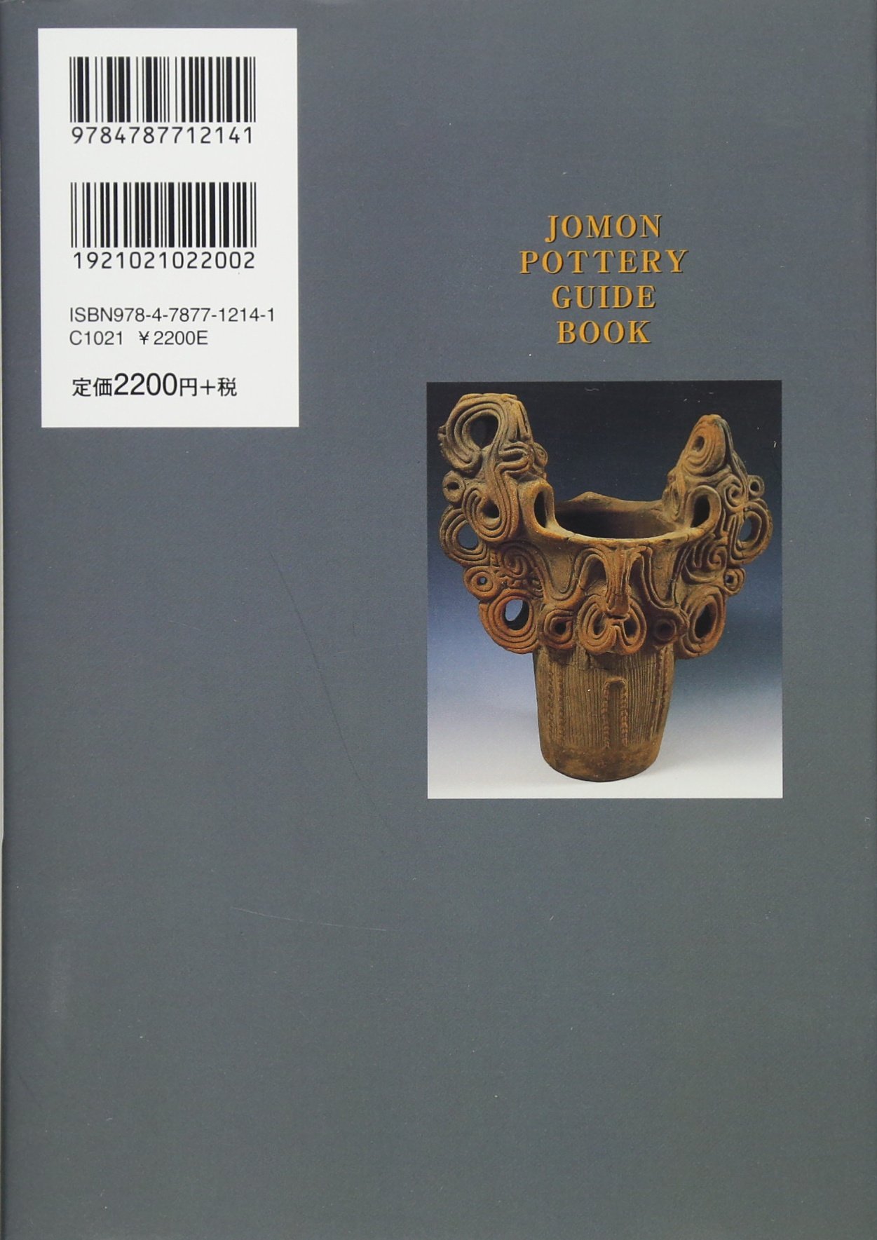 縄文土器ガイドブック―縄文土器の世界