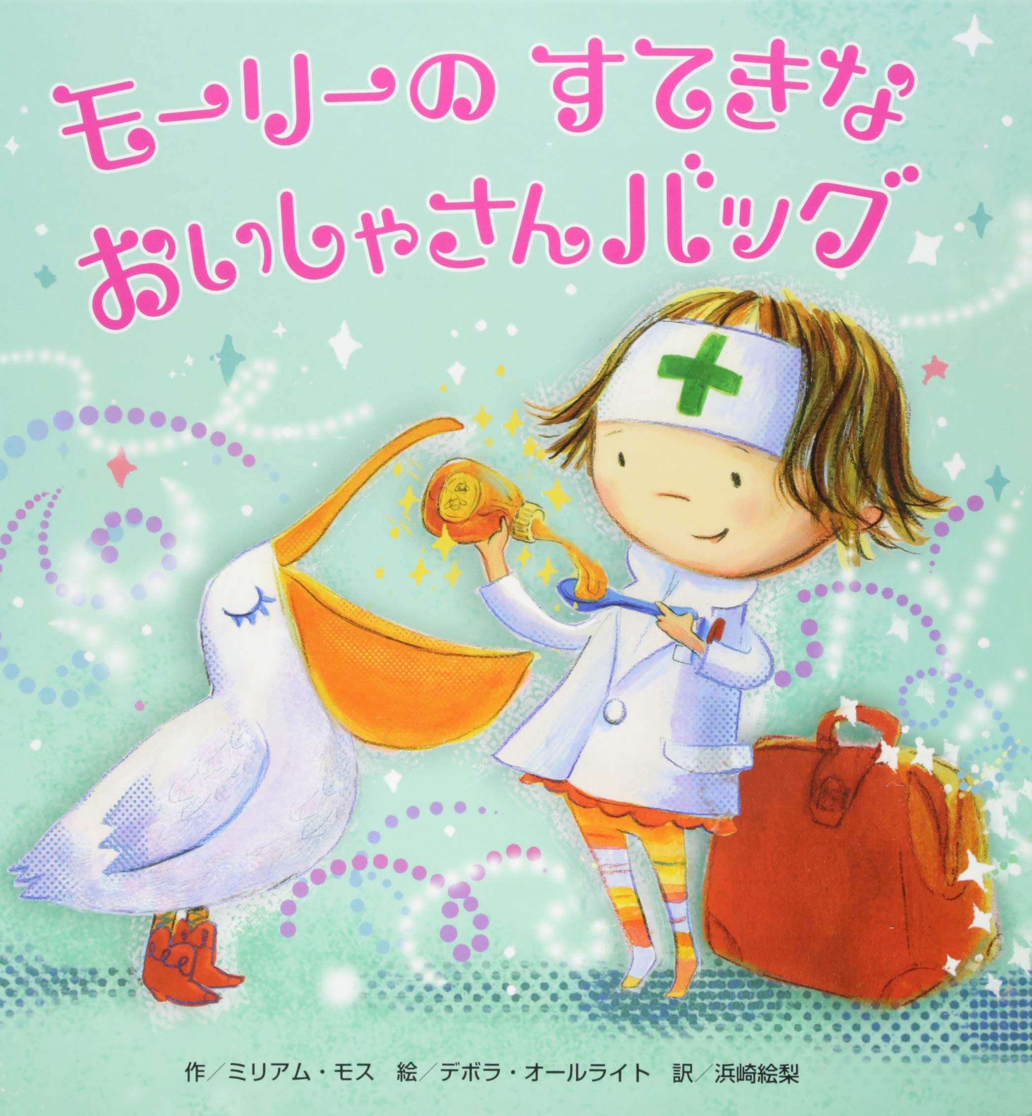 3歳絵本　モーリーのすてきなおいしゃさんバッグ