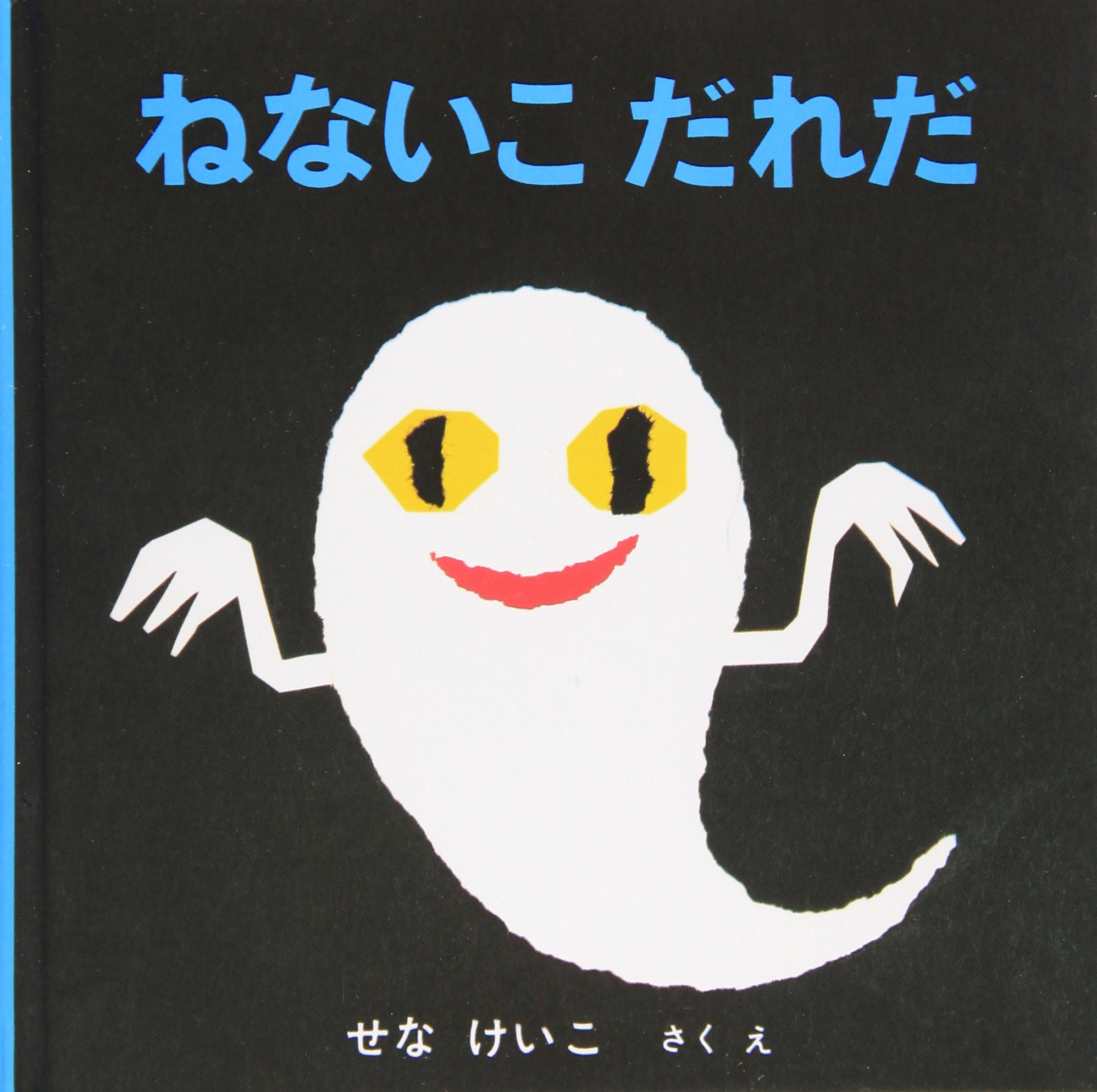 1歳絵本　ねないこだれだ