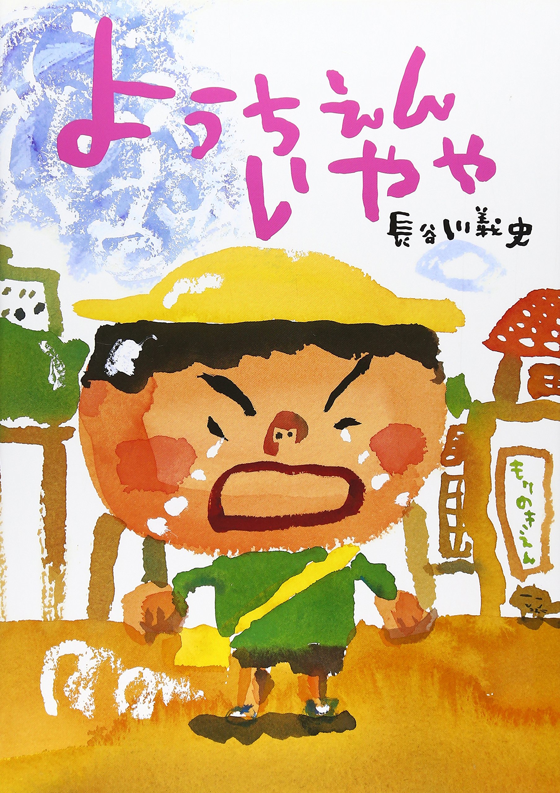 3歳絵本　ようちえんいやや