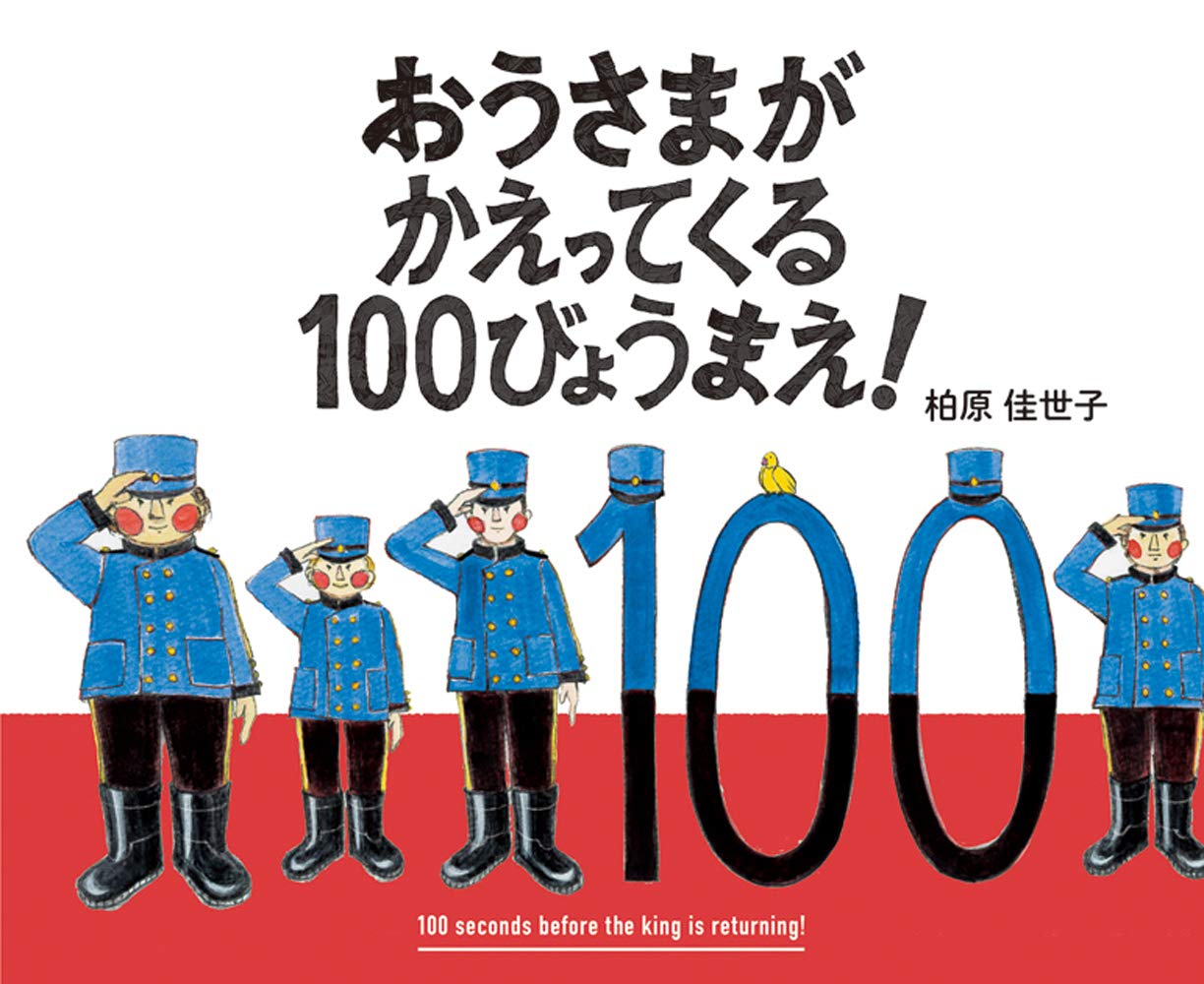 3歳絵本　おうさまがかえってくる100びょうまえ！