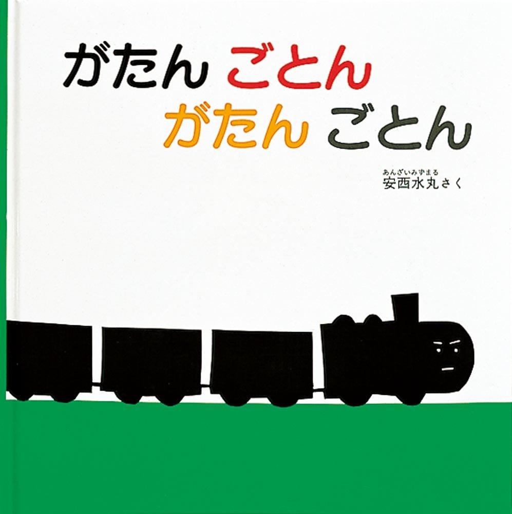 1歳絵本　がたん　ごとん　がたん　ごとん