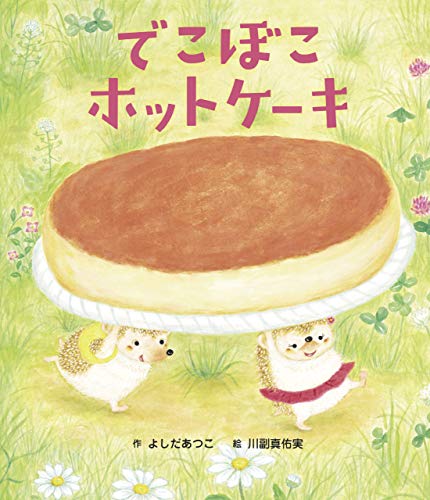 3歳絵本　でこぼこホットケーキ