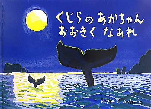 3歳絵本　くじらのあかちゃんおおきくなあれ