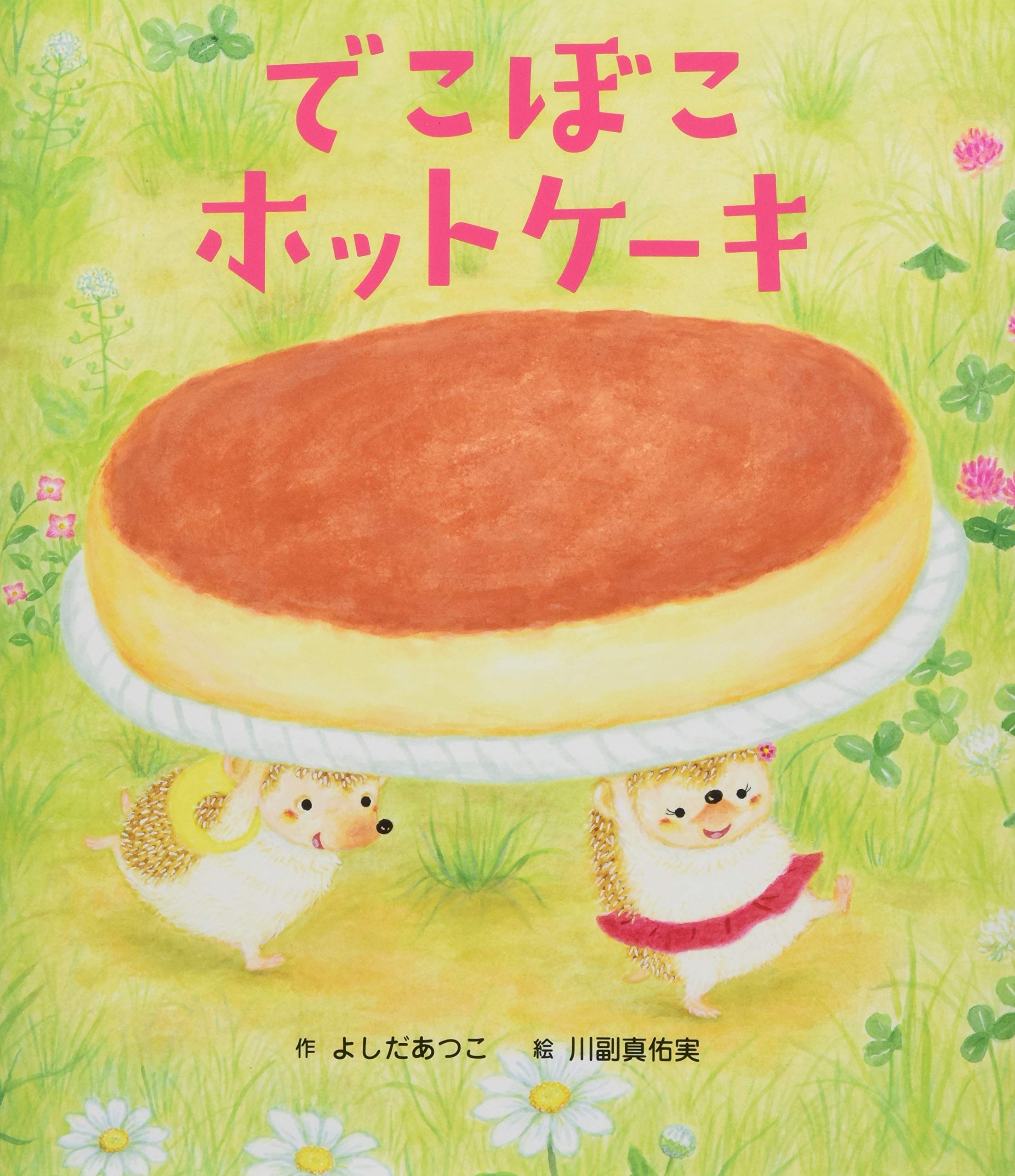 でこぼこホットケーキ