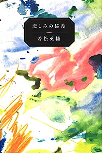 若松英輔エッセイ集