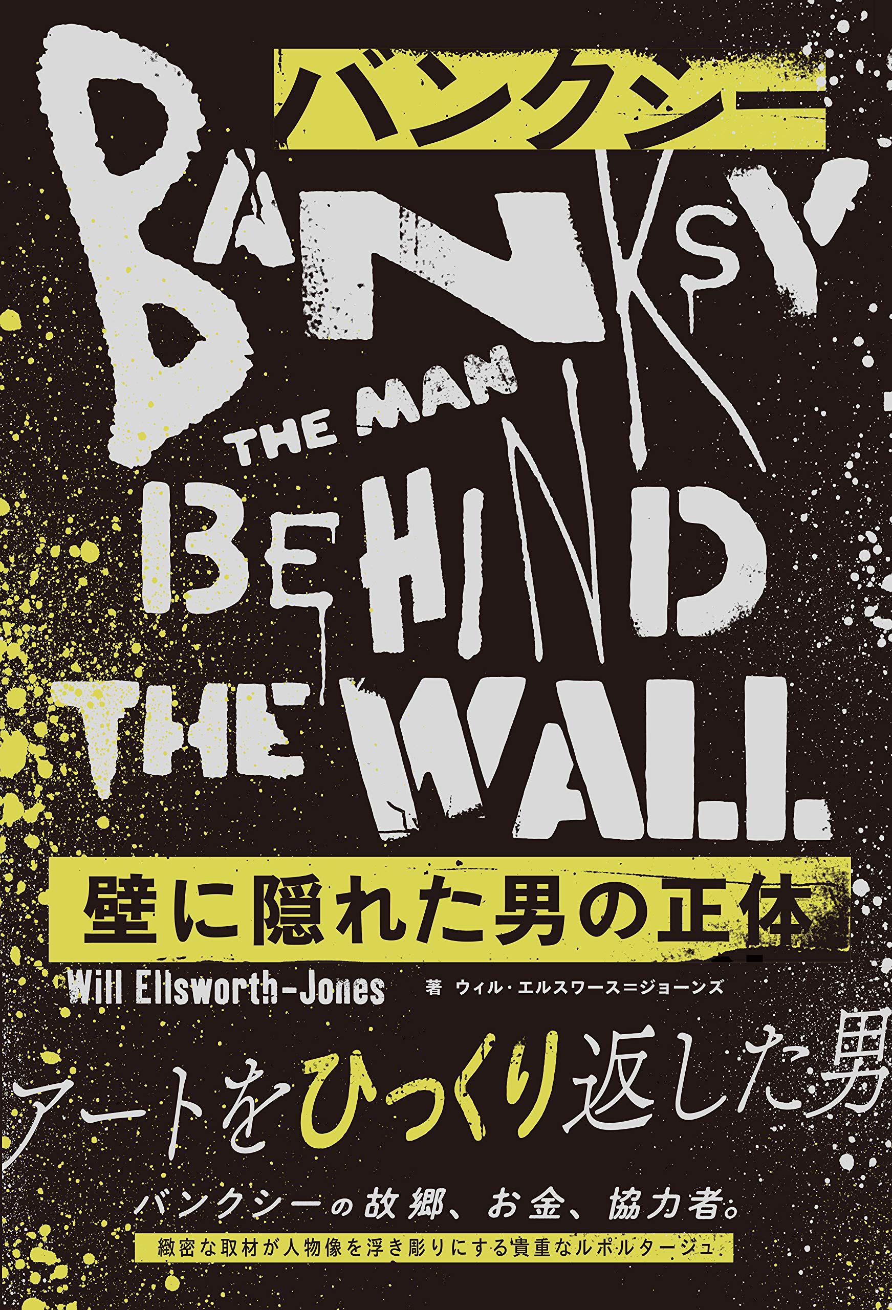 バンクシー 壁に隠れた男の正体 BANKSY THE MAN BEHIND THE WALL
