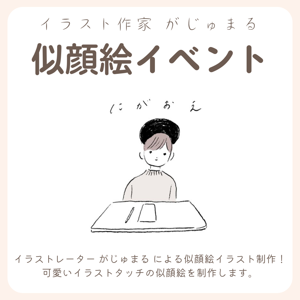 がじゅまる 似顔絵イベント