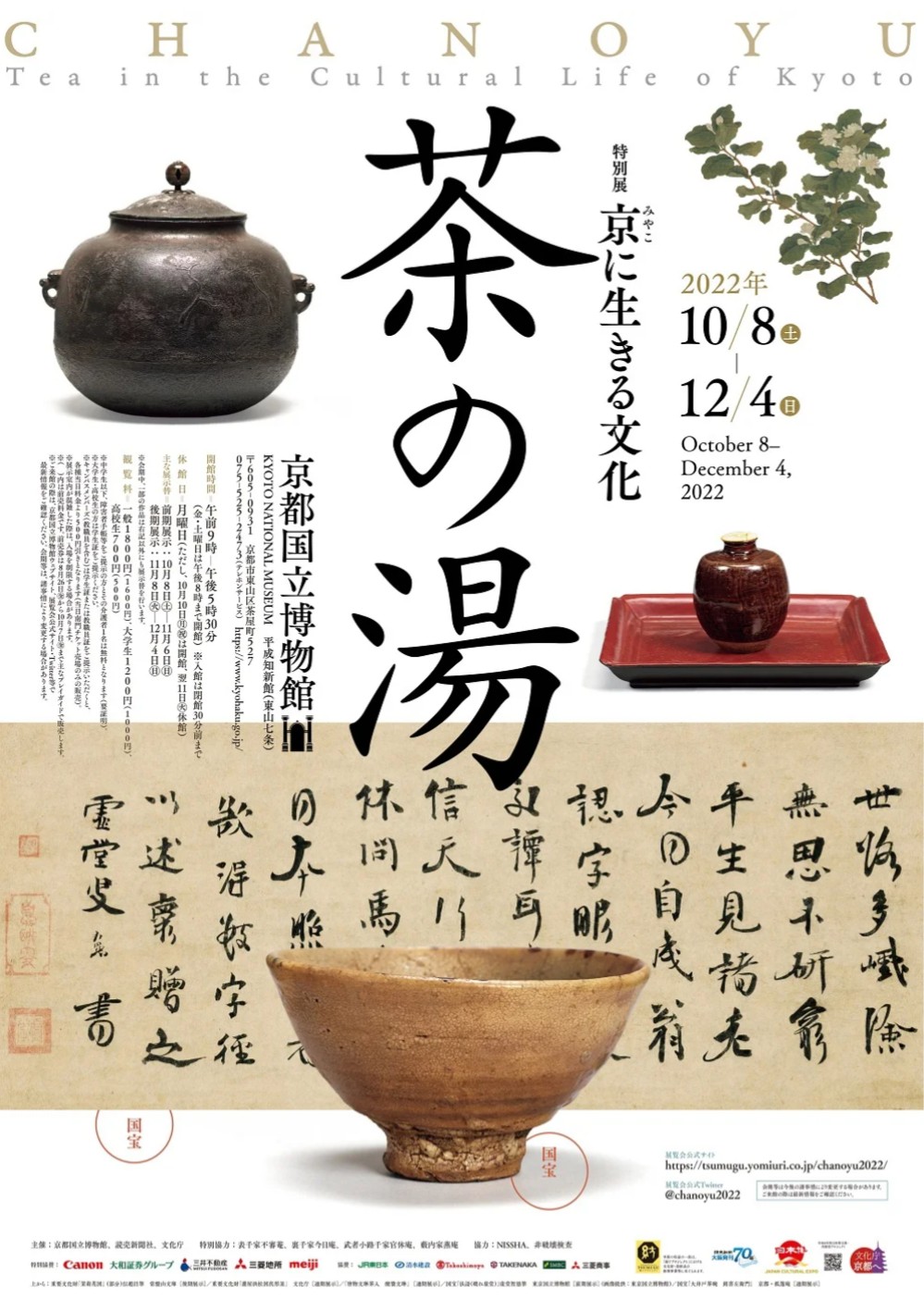 京都　茶の湯　展示