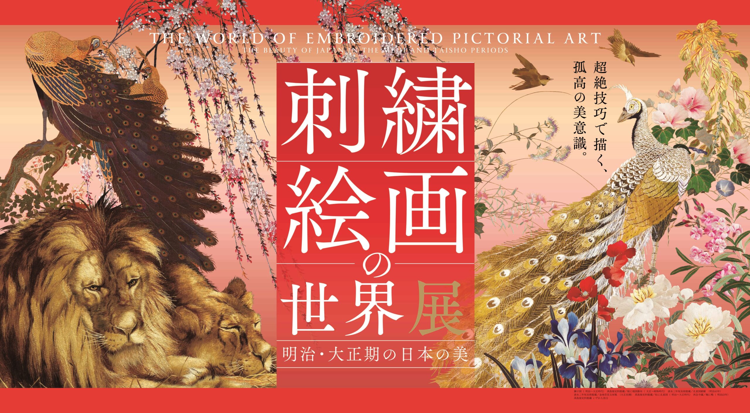 刺繍絵画の世界展 ‐明治・大正期の日本の美‐