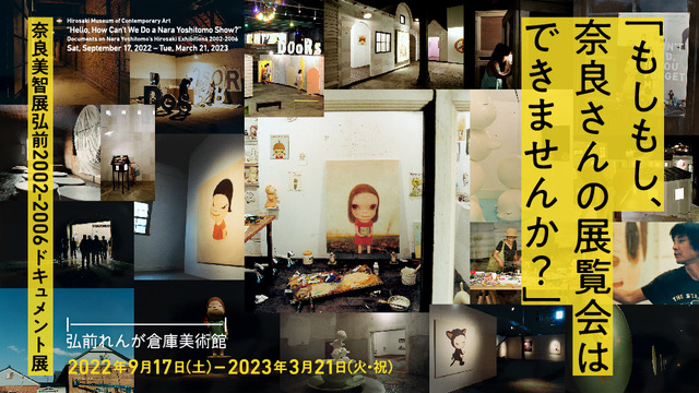 弘前れんが倉庫美術館　もしもし、奈良さんの展覧会はできませんか？