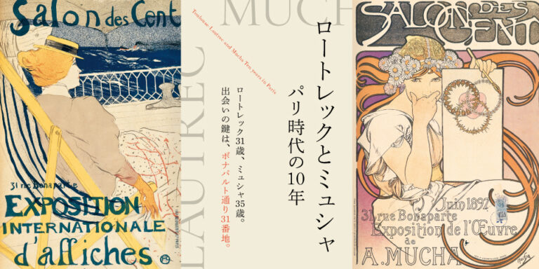 ロートレックとミュシャ　パリ時代の10年