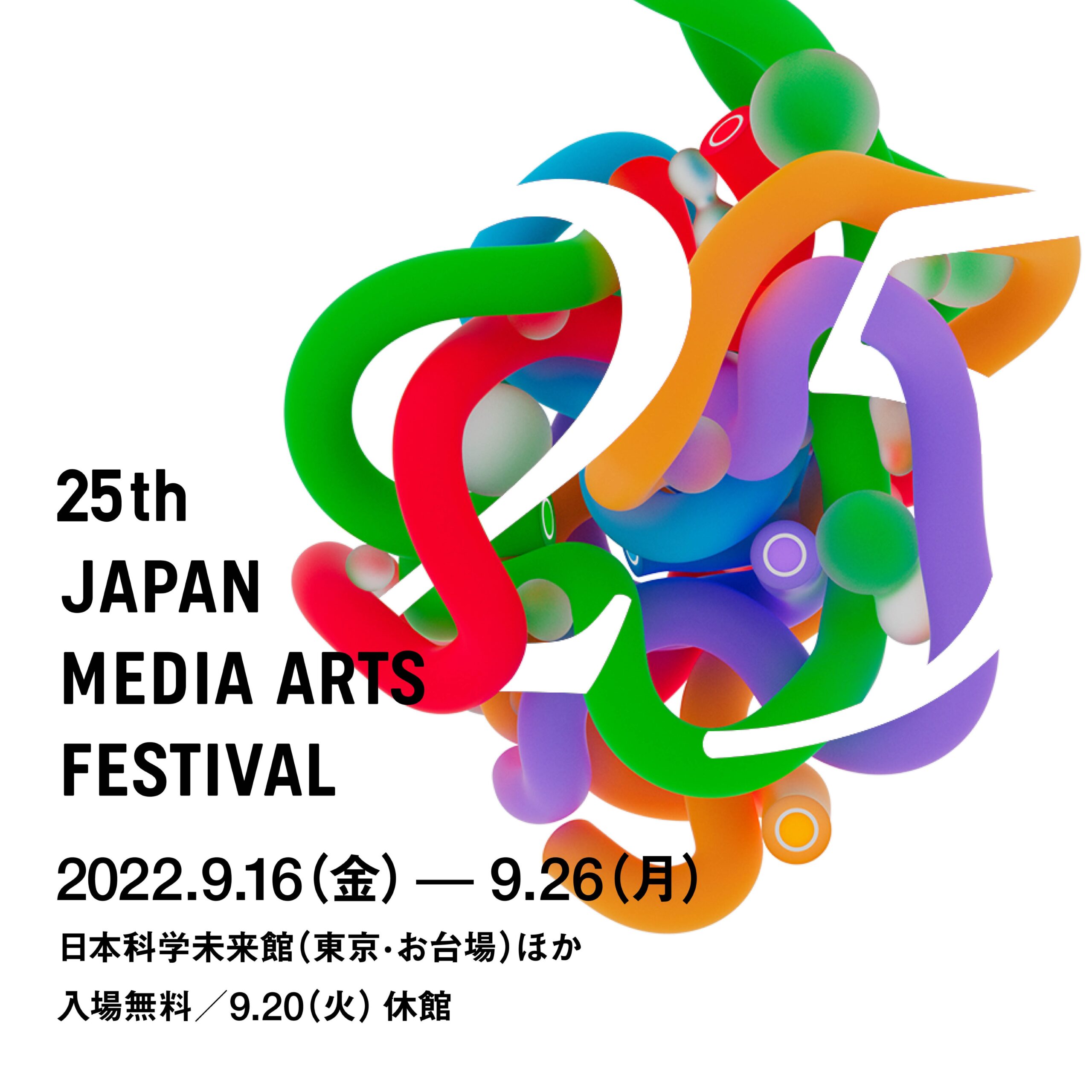 第25回文化庁メディア芸術祭受賞作品展