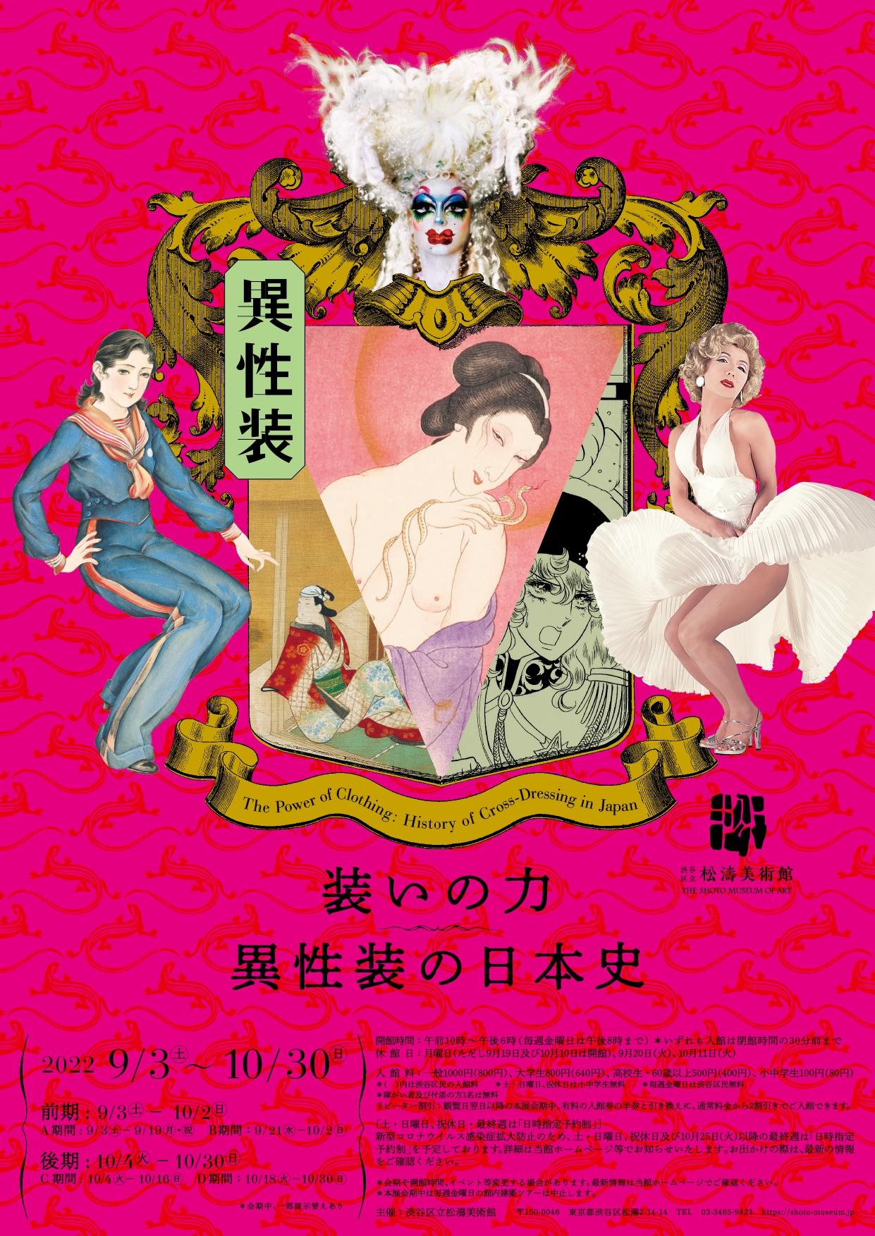 装いの力　異性装の日本史　展示