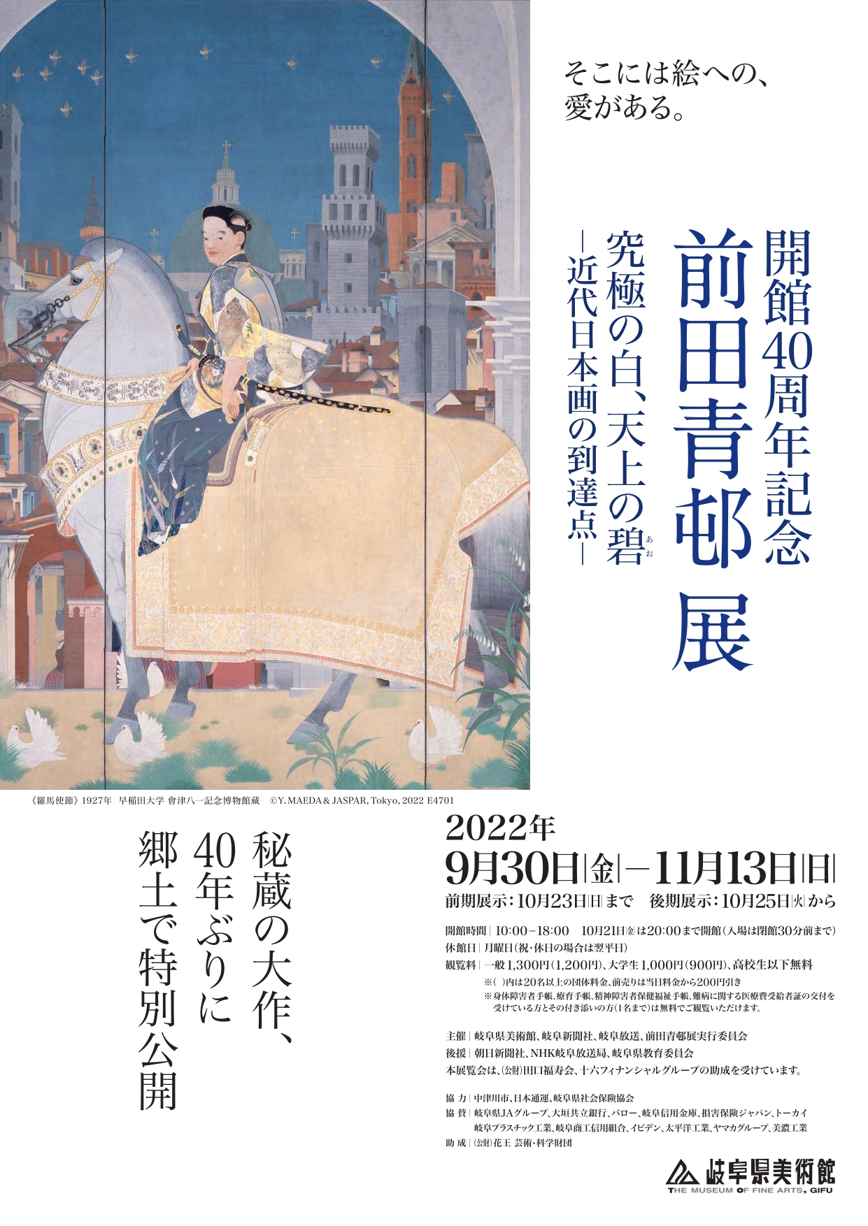 前田青邨展　究極の白、天上の碧（あお）─近代日本画の到達点─　岐阜県美術館