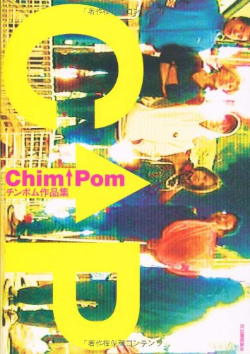 Chim↑Pom---チンポム作品集