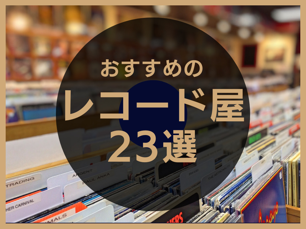 東京でおすすめのレコード屋23選【地域別】初心者にもわかりやすく紹介