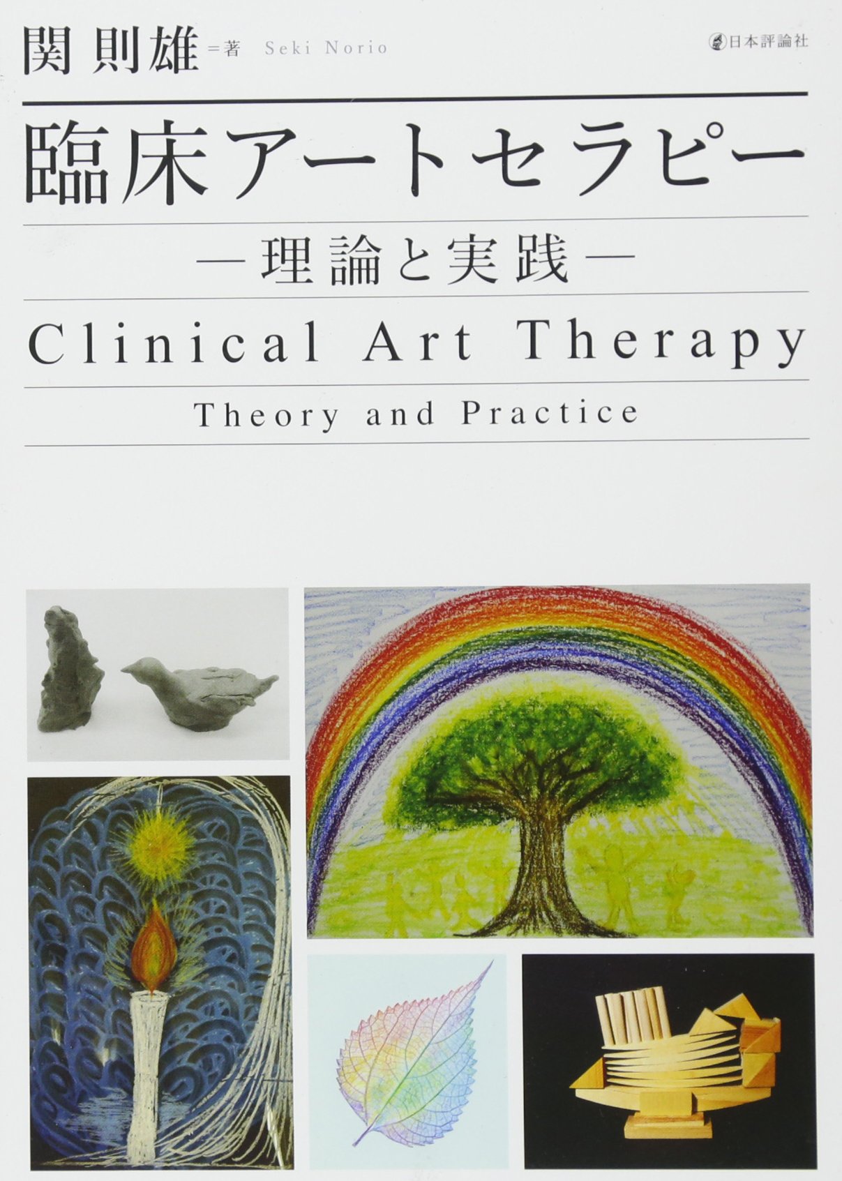 臨床アートセラピー 理論と実践