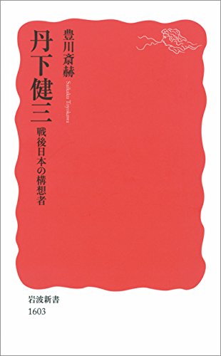 丹下健三――戦後日本の構想者