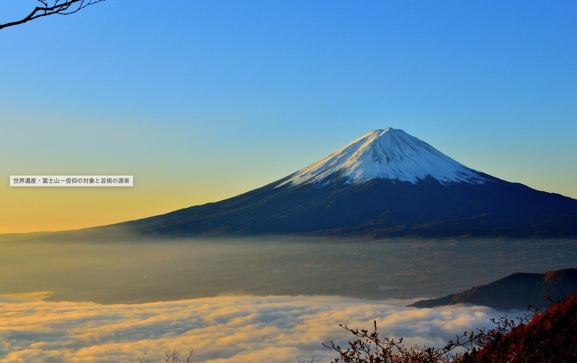 富士山―信仰の対象と芸術の源泉