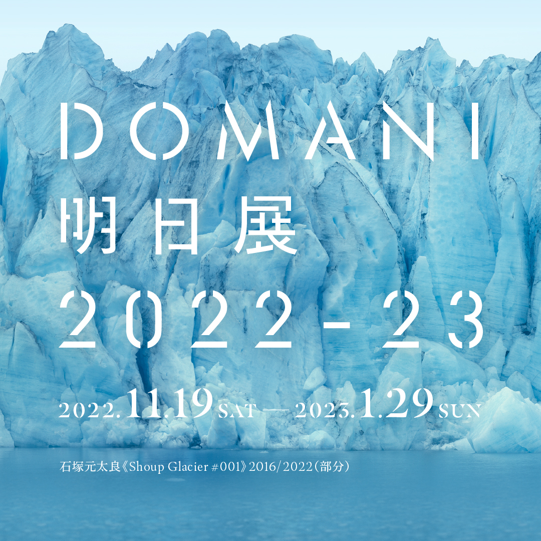 DOMANI・明日展 2022-23