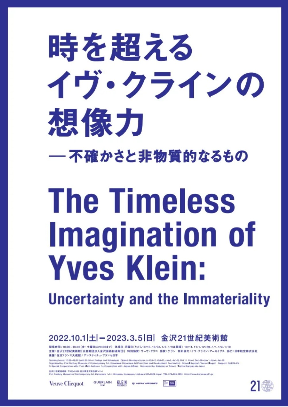 時を超えるイヴ・クラインの想像力―不確かさと非物質的なるもの展  金沢21世紀美術館