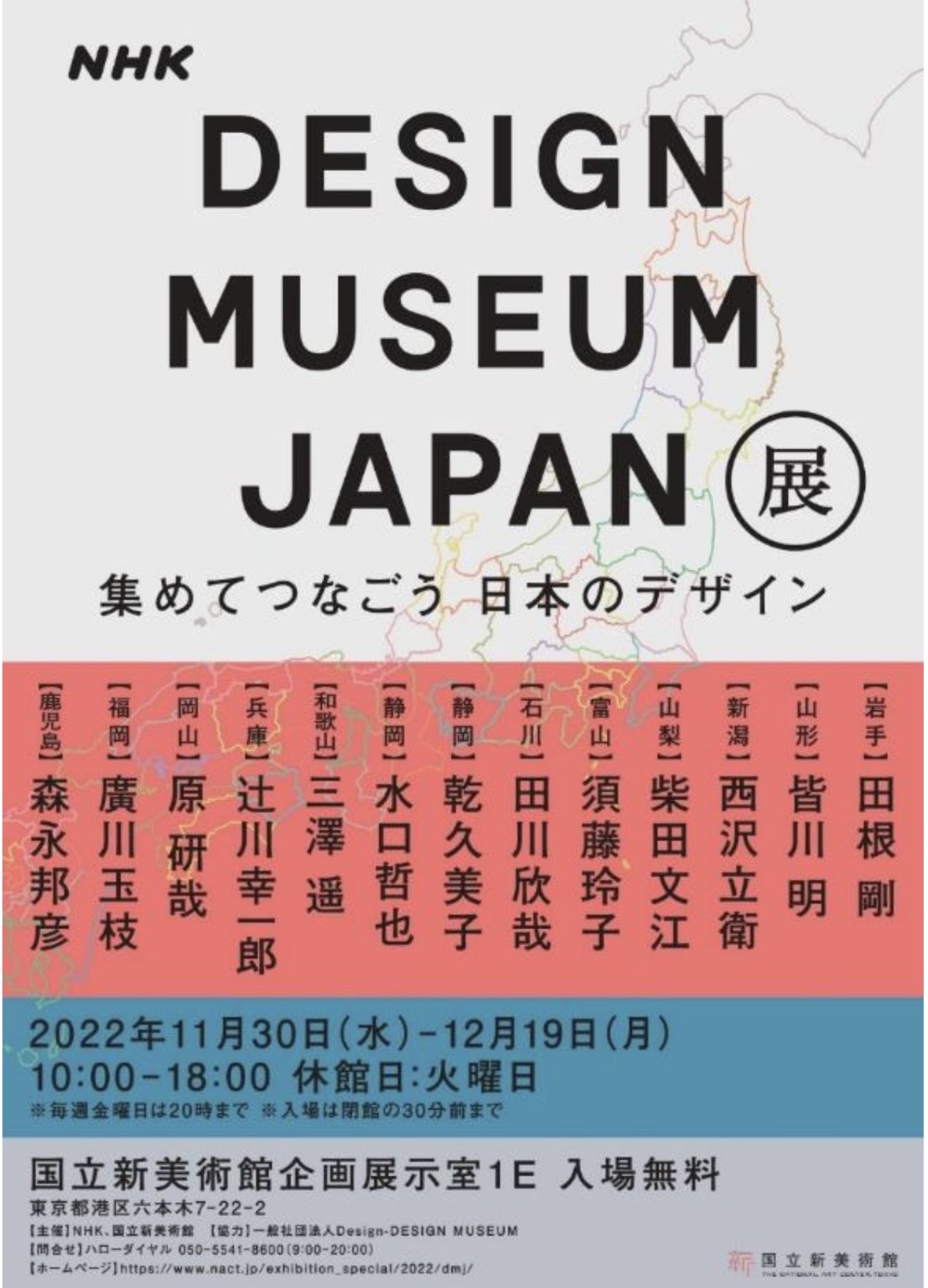 国立新美術館　DESIGN MUSEUM JAPAN展