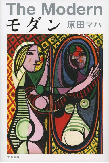原田マハ モダン