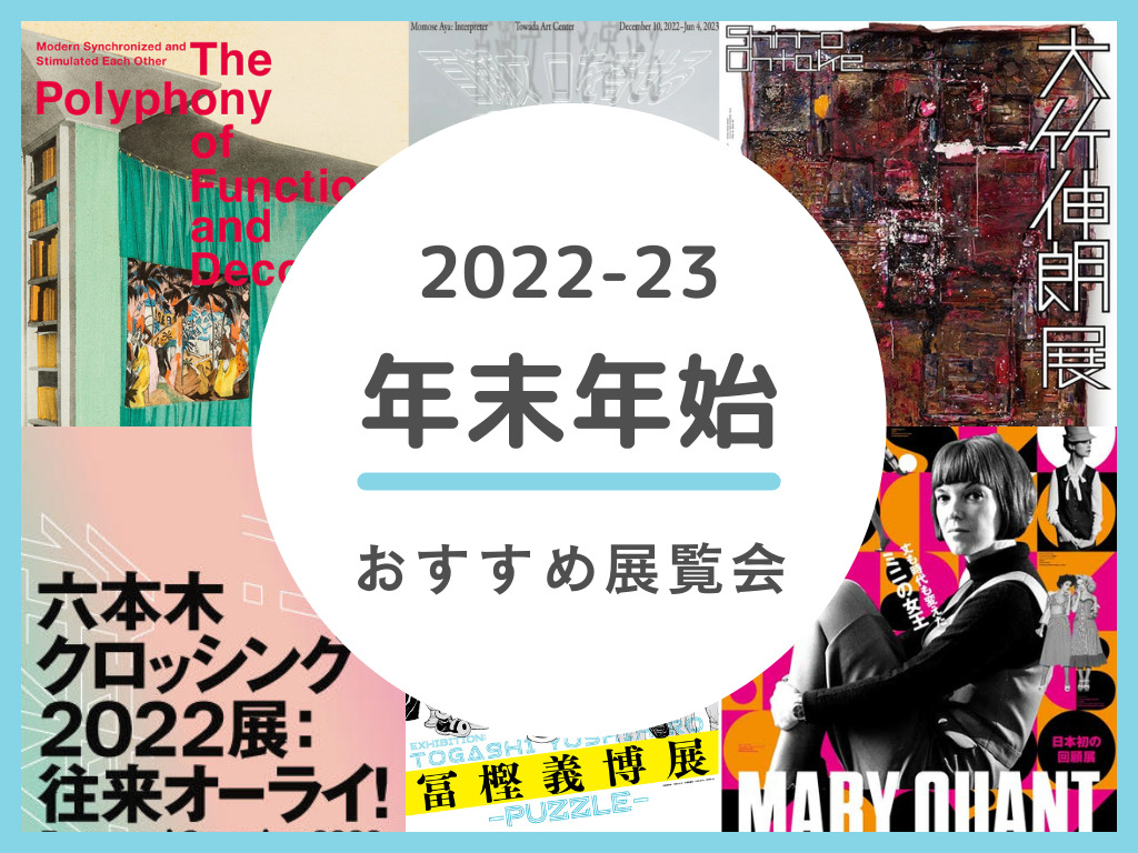 年末年始も開館している主な美術館・おすすめ展覧会【2022-2023年