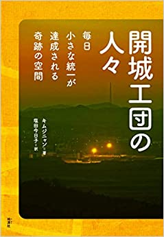 開城工団の人々
