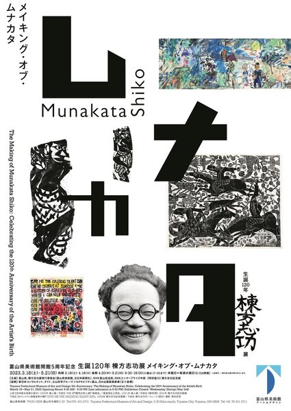 富山県美術館開館5周年記念 生誕120年 棟方志功展 メイキング・オブ・ムナカタ