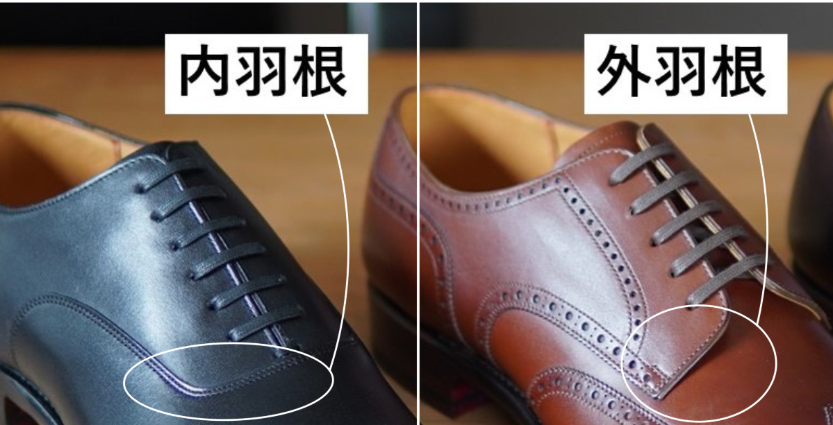 革靴の内羽根と外羽根の解説