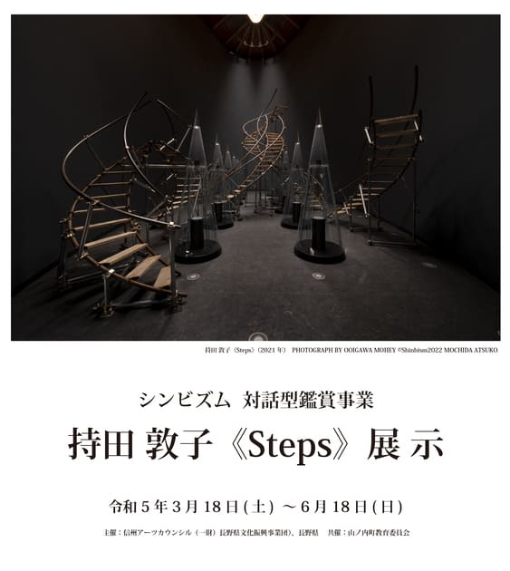 持田 敦子《Steps》展示